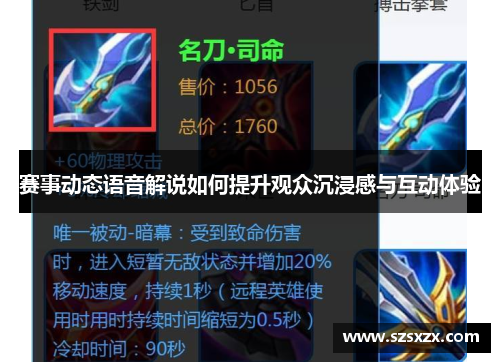 赛事动态语音解说如何提升观众沉浸感与互动体验