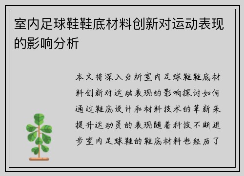 室内足球鞋鞋底材料创新对运动表现的影响分析