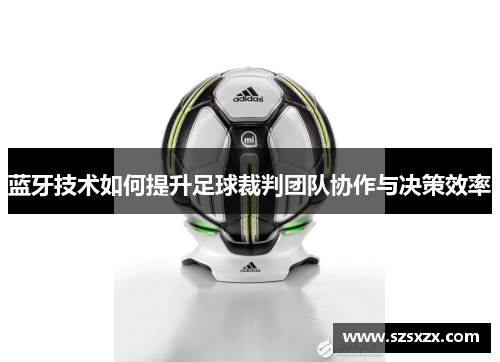 蓝牙技术如何提升足球裁判团队协作与决策效率