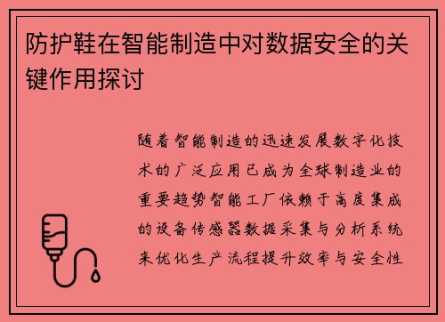 防护鞋在智能制造中对数据安全的关键作用探讨
