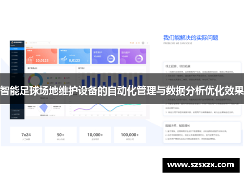 智能足球场地维护设备的自动化管理与数据分析优化效果